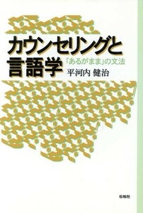 カウンセリングと言語学 「あるがまま」の文法／平河内健治(著者)