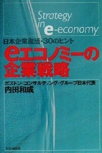 ｅエコノミーの企業戦略 日本企業復活・３０のヒント／内田和成(著者)