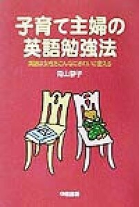 子育て主婦の英語勉強法 英語は女性をこんなにきれいに変える／青山静子(著者)