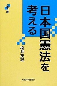 日本国憲法を考える　第３版 大阪大学新世紀レクチャー／松井茂記(著者)
