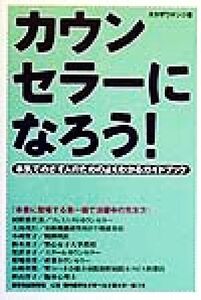 カウンセラーになろう！ 本気でめざす人のためのよくわかるガイドブック／タカザワケンジ(著者)