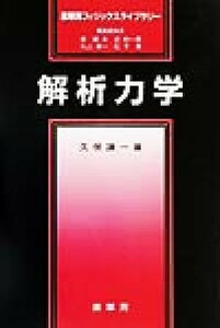 解析力学 裳華房フィジックスライブラリー／久保謙一(著者)