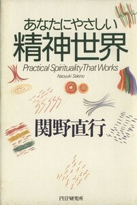 あなたにやさしい精神世界／関野直行(著者)