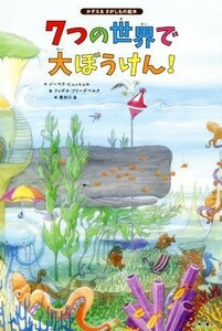 ７つの世界で大ぼうけん！ かぞえるさがしもの絵本／ジーマク・ビュッヒェル(著者),長谷川圭(訳者),フィデス・フリーデベルク