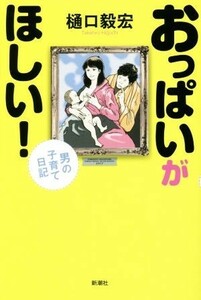 おっぱいがほしい！ 男の子育て日記／樋口毅宏(著者)