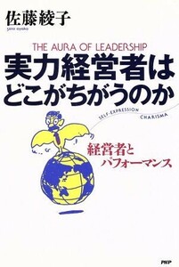 実力経営者はどこがちがうのか 経営者とパフォーマンス／佐藤綾子【著】