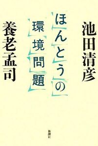 ほんとうの環境問題 池田清彦／著　養老孟司／著