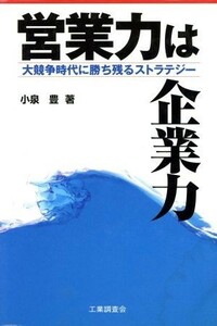 営業力は企業力 大競争時代に勝ち残るストラテジー／小泉豊(著者)