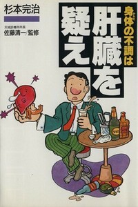 身体の不調は肝臓を疑え ザ・ベストライフ・シリーズ／杉本完治【著】