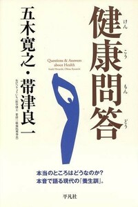 健康問答　本当のところはどうなのか？／五木寛之(著者),帯津良一(著者)