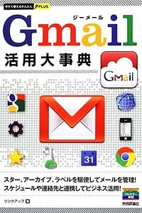 Ｇｍａｉｌ活用大事典 今すぐ使えるかんたんＰＬＵＳ／リンクアップ【著】