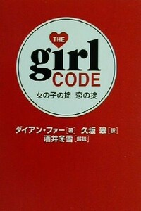 ＴＨＥ　ＧＩＲＬ　ＣＯＤＥ 女の子の掟・恋の掟／ダイアンファー(著者),久坂翠(訳者),酒井冬雪