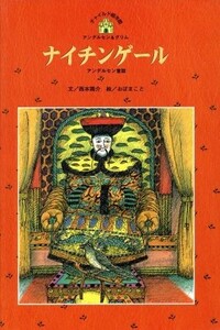 ナイチンゲール アンデルセン童話 チャイルド絵本館　アンデルセン＆グリム／ハンス・クリスチャン・アンデルセン(著者),西本鶏介,おぼまこ