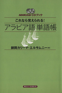 これなら覚えられる！アラビア語単語帳／師岡カリーマ(著者)