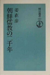 朝鮮儒教の二千年 朝日選書６６８／姜在彦(著者)