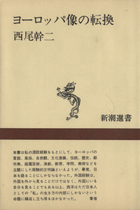 ヨーロッパ像の転換 新潮選書／西尾幹二(著者)