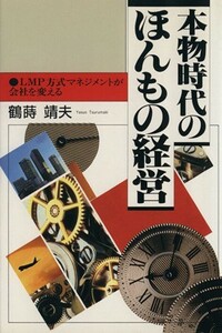 本物時代のほんもの経営 ＬＭＰ方式マネジメントが会社を変える／鶴蒔靖夫【著】