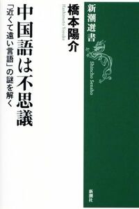 中国語は不思議 「近くて遠い言語」の謎を解く 新潮選書／橋本陽介(著者)