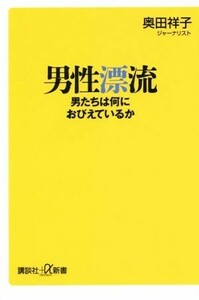 男性漂流 男たちは何におびえているか 講談社＋α新書／奥田祥子(著者)