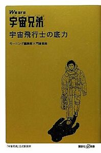 Ｗｅ　ａｒｅ宇宙兄弟　宇宙飛行士の底力 講談社＋α新書／モーニング編集部，門倉紫麻【著】