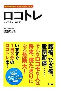 ロコトレ　ロコモ・トレーニング 予約の取れないドクターシリーズ／渡會公治【著】