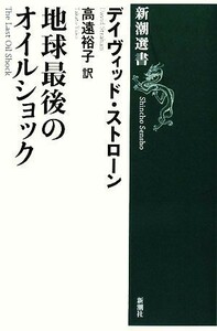 地球最後のオイルショック 新潮選書／デイヴィッドストローン【著】，高遠裕子【訳】