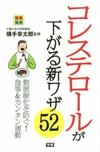 コレステロールが下がる新ワザ５２ 動脈硬化を防ぐ！食事＆カンタン運動 健康実用／横手幸太郎(著者)