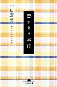 恋する日本語 幻冬舎文庫／小山薫堂【著】，ソリマチアキラ【絵】