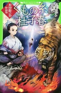 くもの糸　杜子春　芥川龍之介作品集 角川つばさ文庫／芥川龍之介(著者),ひと和