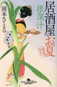 居酒屋お夏　春夏秋冬　根深汁 幻冬舎時代小説文庫／岡本さとる(著者)