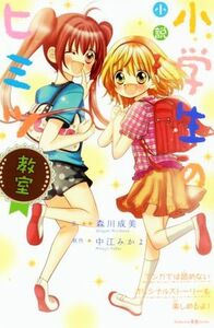 小説　小学生のヒミツ　教室 講談社ＫＫ文庫Ａ２１ー７／森川成美(著者),中江みかよ