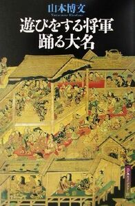 遊びをする将軍　踊る大名 江戸東京ライブラリー２０／山本博文(著者)