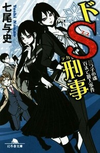 ドＳ刑事　三つ子の魂百まで殺人事件 幻冬舎文庫／七尾与史(著者)