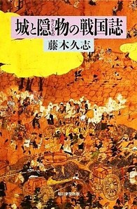 城と隠物の戦国誌 朝日選書８６１／藤木久志【著】