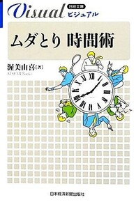 ムダとり時間術 日経文庫日経文庫ビジュアル／渥美由喜【著】