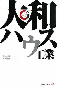 大和ハウス工業 リーディング・カンパニーシリーズ／長谷川誠二，池上博史【著】