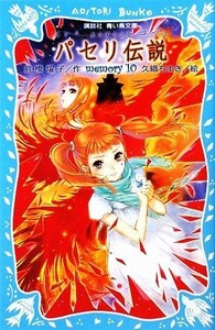 パセリ伝説(１０) 水の国の少女　ｍｅｍｏｒｙ 講談社青い鳥文庫／倉橋燿子【作】，久織ちまき【絵】