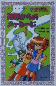 マリア探偵社　死界からのメッセージ フォア文庫／川北亮司(著者),大井知美