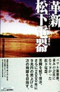 革新　松下電器 グローバル＆グループ経営で拓く新世紀 Ｂ＆Ｔブックス／日刊工業新聞取材班(編者)