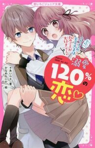 溺愛１２０％の恋　学校一イケメンの王子さまは私のことが大好きらしい 野いちごジュニア文庫／＊あいら＊(著者),かなめもにか(絵)