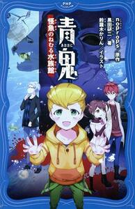 青鬼　怪魚のねむる水族館 ＰＨＰジュニアノベル／黒田研二(著者),ｎｏｐｒｏｐｓ,鈴羅木かりん