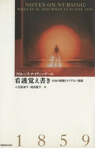 看護覚え書き　本当の看護とそうでない看護／フロレンス・ナイチンゲール(著者),小玉香津子(著者)