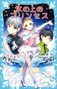 氷の上のプリンセス　自分を信じて！ 講談社青い鳥文庫／風野潮(著者),Ｎａｒｄａｃｋ