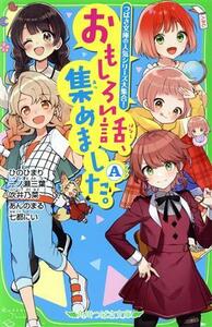 おもしろい話、集めました。Ａ つばさ文庫の人気シリーズ大集合！ 角川つばさ文庫／ひのひまり，一ノ瀬三葉，吹井乃菜，あんのまる，七都に