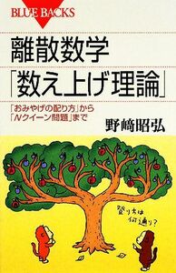 離散数学「数え上げ理論」 「おみやげの配り方」から「Ｎクイーン問題」まで ブルーバックス／野崎昭弘【著】