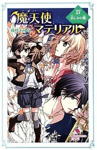 魔天使マテリアル(XV) 哀しみの檻 ポプラカラフル文庫／藤咲あゆな【著】