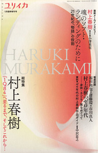 ユリイカ　詩と批評(２０１１年１月臨時増刊号) 総特集　村上春樹『１Ｑ８４』へ至るまで、そしてこれから…／青土社