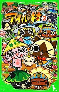 モンハン日記　ぽかぽかアイルー村　みんなでわいわいお宝探しニャ(２) 角川つばさ文庫／相坂ゆうひ【作】，マーブルＣＨＩＫＯ【絵】