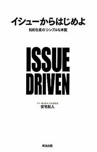 イシューからはじめよ 知的生産の「シンプルな本質」／安宅和人【著】