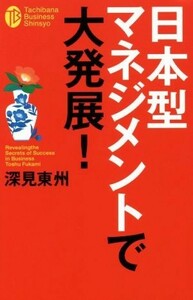 日本型マネジメントで大発展！ たちばなビジネス新書／深見東州(著者)